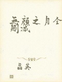 无颜之月全集无删减
