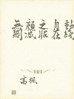 无颜之月动漫未删减版在线观看