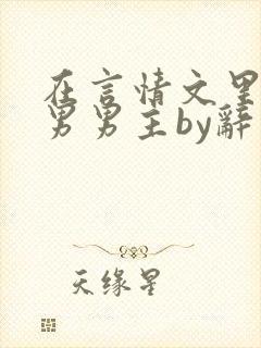 在言情文里撩直男男主by辞奺