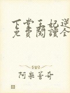 下堂王妃逆袭记免费阅读全文