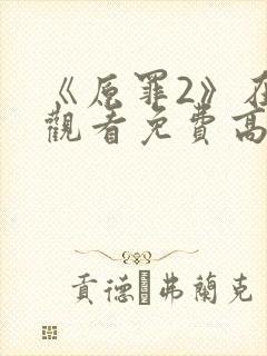 《原罪2》在线观看免费高清封面