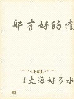 哪有好的催眠师封面