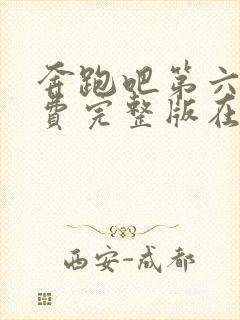 奔跑吧第六季免费完整版在线播放封面