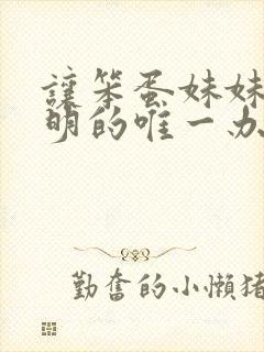 让笨蛋妹妹变聪明的唯一办法动漫免费