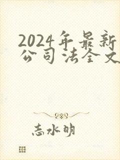 2024年最新公司法全文