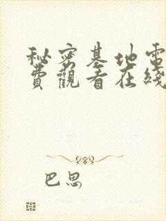 秘密基地电影免费观看在线高清