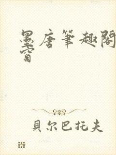 墨唐笔趣阁无弹窗