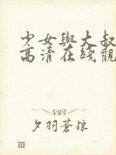 少女与大叔电影高清在线观看封面