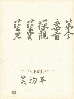 萌萌探案第三季免费观看全集高清