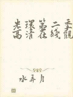 光环第二季免费高清在线观看国语