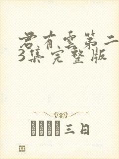 君有云第二季33集完整版