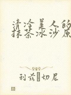 清冷美人的神奇抹茶冰沙原文封面