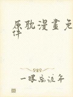 原耽漫画免费软件