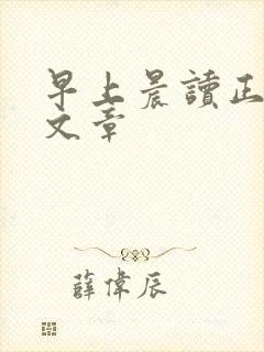 早上晨读正能量文章