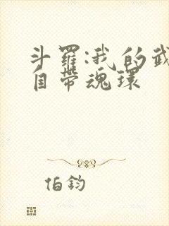 斗罗:我的武魂自带魂环封面