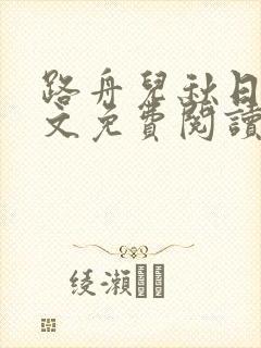 路舟儿秋日娜全文免费阅读笔趣阁封面