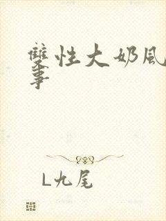 双性大奶风月艳事