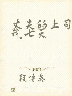 丈夫的上司侵犯我七天