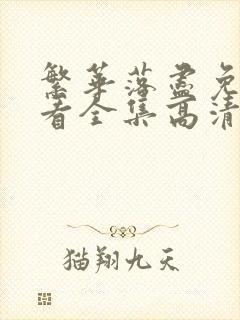 繁华落尽免费观看全集高清封面