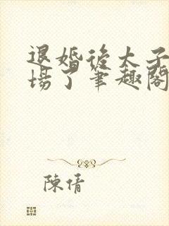 退婚后太子火葬场了笔趣阁封面