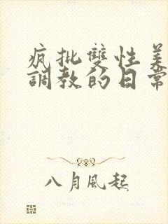 疯批双性美人被调教的日常