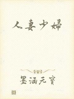 人妻少妇