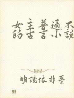 女主普通不起眼的古言小说