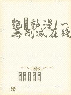 艳鉧动漫1～6无删减在线播放