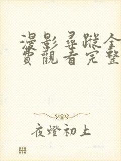 漫影寻踪全集免费观看完整版