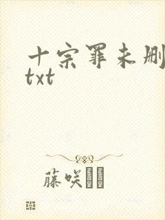 十宗罪未删减版txt