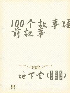 100个故事睡前故事封面