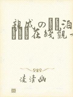 亲戚のとお泊まりだけ在线观看封面