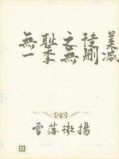 无耻之徒美版第一季无删减高清