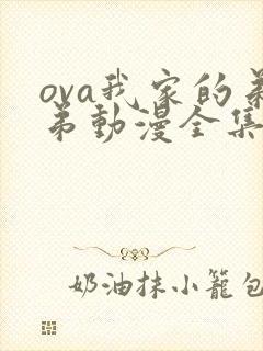 ova我家的弟弟动漫全集免费观看