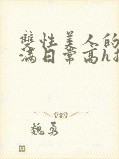 双性美人的被灌满日常高h总攻