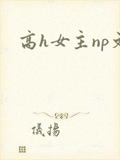 高h女主np文