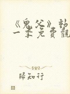 《鬼父》动漫第一季免费观看