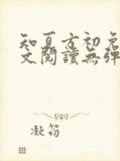知夏方初免费全文阅读无弹窗