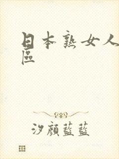 日本熟女人妻一区