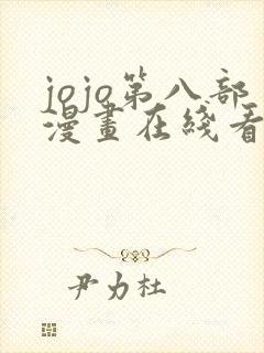 jojo第八部漫画在线看免费下拉式