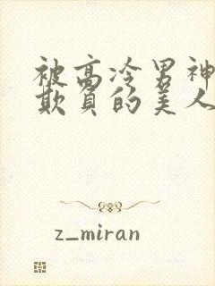 被高冷男神日夜欺负的美人笔趣阁免费阅