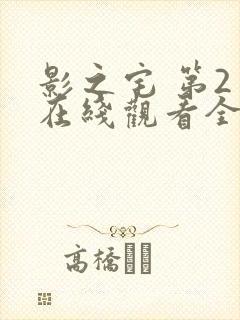 影之宅 第2季在线观看全集免费播放