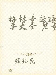 格林童话睡前故事大全 儿童封面