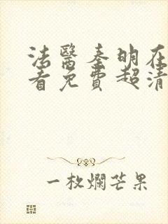 法医秦明在线观看免费超清完整版