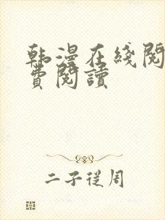 韩漫在线阅读免费阅读