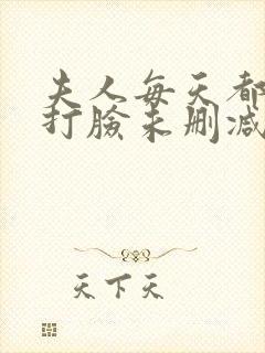 夫人每天都在线打脸未删减txt