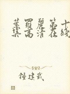 叶罗丽第十季全集高清在线