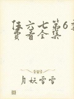 伍六七第6季免费看全集