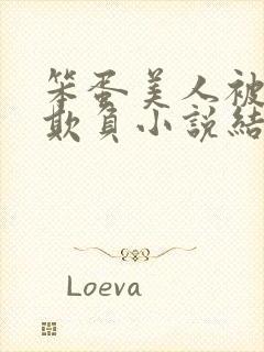 笨蛋美人被花式欺负小说结局