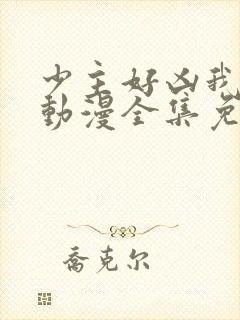 少主好凶我好爱动漫全集免费